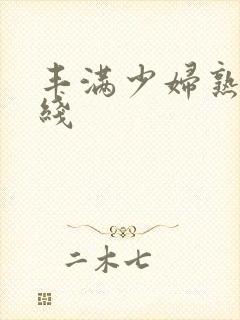 丰满少妇熟女在线