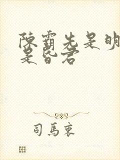 陈霸先是明君还是昏君