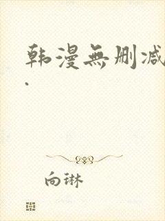 韩漫无删减大全.