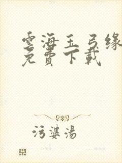 云海玉弓缘小说免费下载