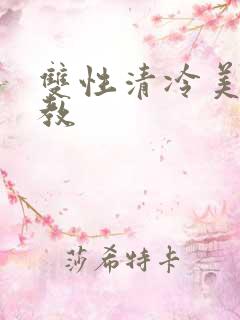 双性清冷美人调教