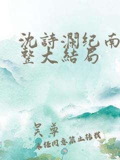 沈诗澜纪南风完整大结局