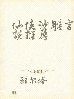 仙侠沙雕言情小说推荐