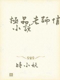 极品老师俏校花 小说