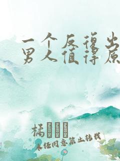 一个反复出轨的男人值得原谅吗