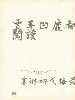 贾平凹废都在线阅读