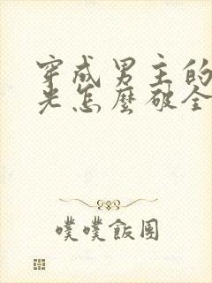 穿成男主的白月光怎么破全文阅读