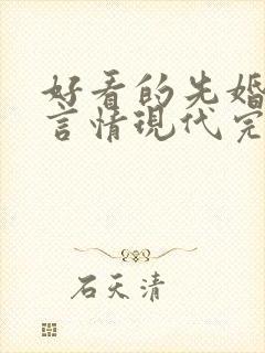 好看的先婚后爱言情现代完结小说