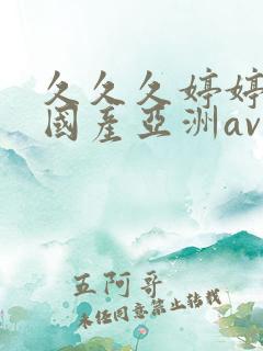 久久久婷婷精品国产亚洲av是什么