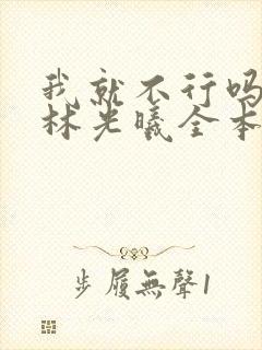 我就不行吗by林光曦全本免费阅读