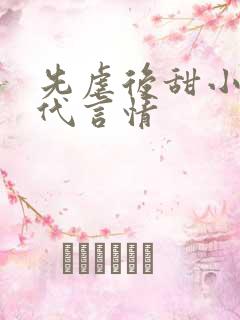 先虐后甜小说现代言情