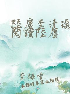 陆尘李清瑶免费阅读陆尘