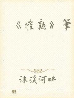 《催熟》笔趣阁