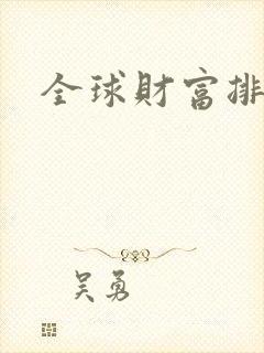 全球财富排行榜