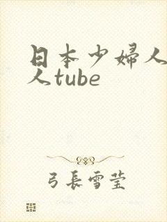 日本少妇人妻偷人tube