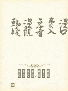 韩漫免费漫画在线观看入口