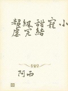 超级甜宠小说无虐完结