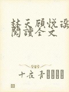 林天顾悦瑶免费阅读全文