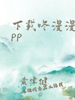 下载咚漫漫画app