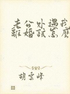 老公外遇我不想离婚该怎么挽回