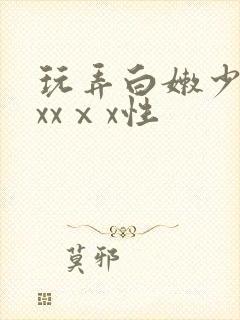 玩弄白嫩少妇xxxⅹx性