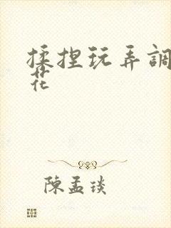 揉捏玩弄调教校花