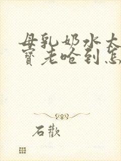 母乳奶水太急宝宝老呛到怎么办