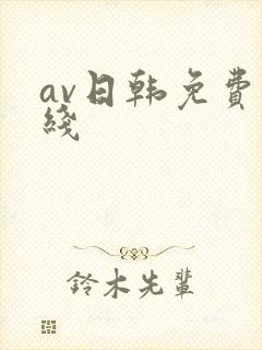 av日韩免费在线