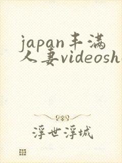 japan丰满人妻videoshd高清