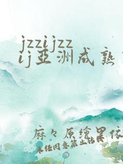 jzzijzzij亚洲成熟熟女少妇