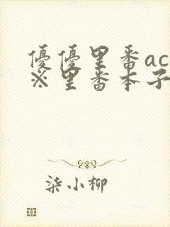 优优里番acg※里番本子库