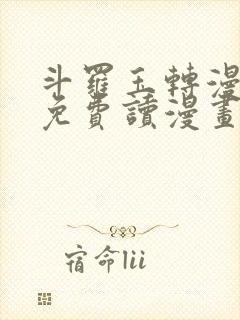 斗罗玉转漫画画免费读漫画下拉式土豪漫画