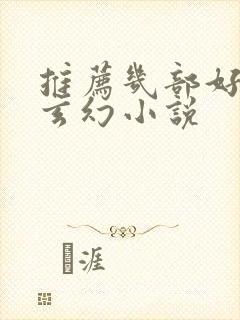 推荐几部好看的玄幻小说