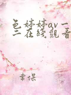色婷婷av一区二在线观看