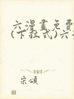 六漫画免费阅读(下拉式)六漫画入口