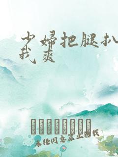 少妇把腿扒开让我爽