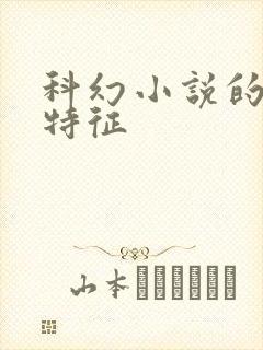 科幻小说的文体特征