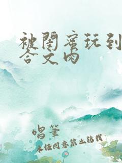 被闺蜜玩到哭百合文肉