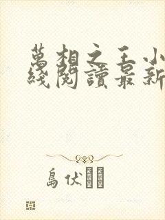 万相之王小说在线阅读最新章节