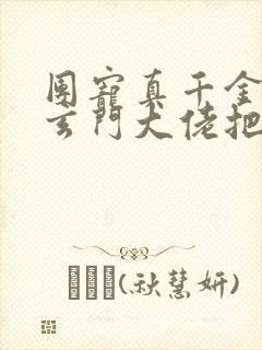 团宠真千金竟是玄门大佬把