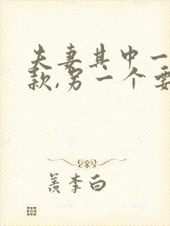 夫妻其中一人欠款,另一个要偿还吗