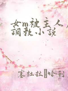 女m被主人虐玩调教小说