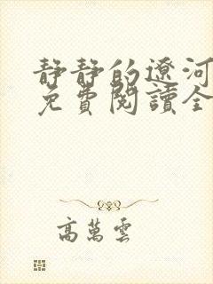 静静的辽河小说免费阅读全文最新