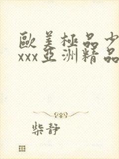 欧美极品少妇xxxx亚洲精品