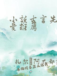 小说古言先婚后爱推荐