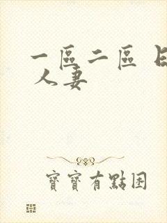 一区二区 日韩 人妻