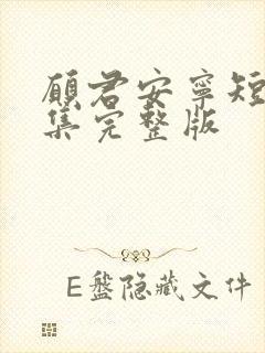 愿君安宁短剧全集完整版