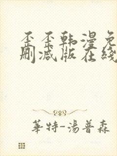 歪歪韩漫免费无删减版在线看