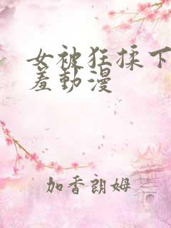 女被狂揉下部羞羞动漫