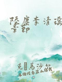 陆尘李清瑶全部章节